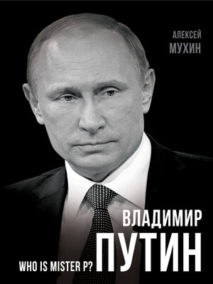 cover image of Владимир Путин. Who is Mister P?